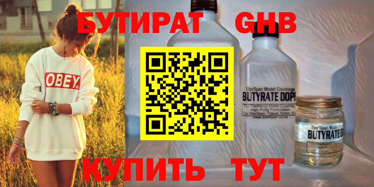 БУТИРАТ жидкий экстази Королёв